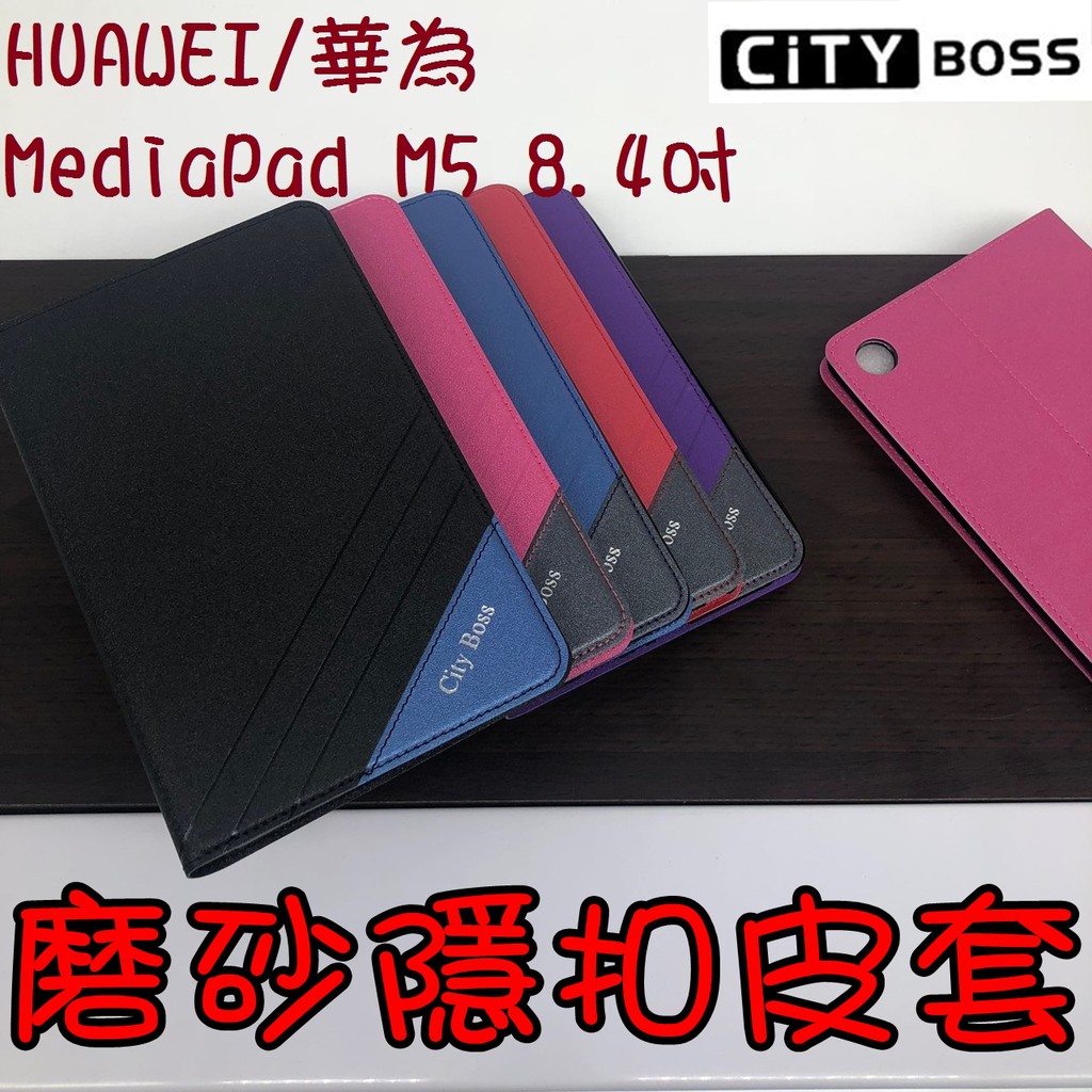 華為 MediaPad M5 8.4吋 10.8 平板皮套 磨砂 隱形磁扣 側掀皮套 磨砂皮套 皮套 保護套 側翻皮套