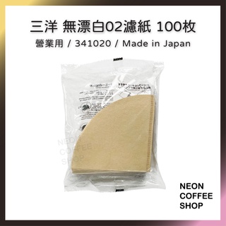 ≡ 附發票 ≡ 三洋 CAFEC 裸裝無漂白02濾紙．100入．同KONO代工廠．營業用．日本製．霓虹咖啡