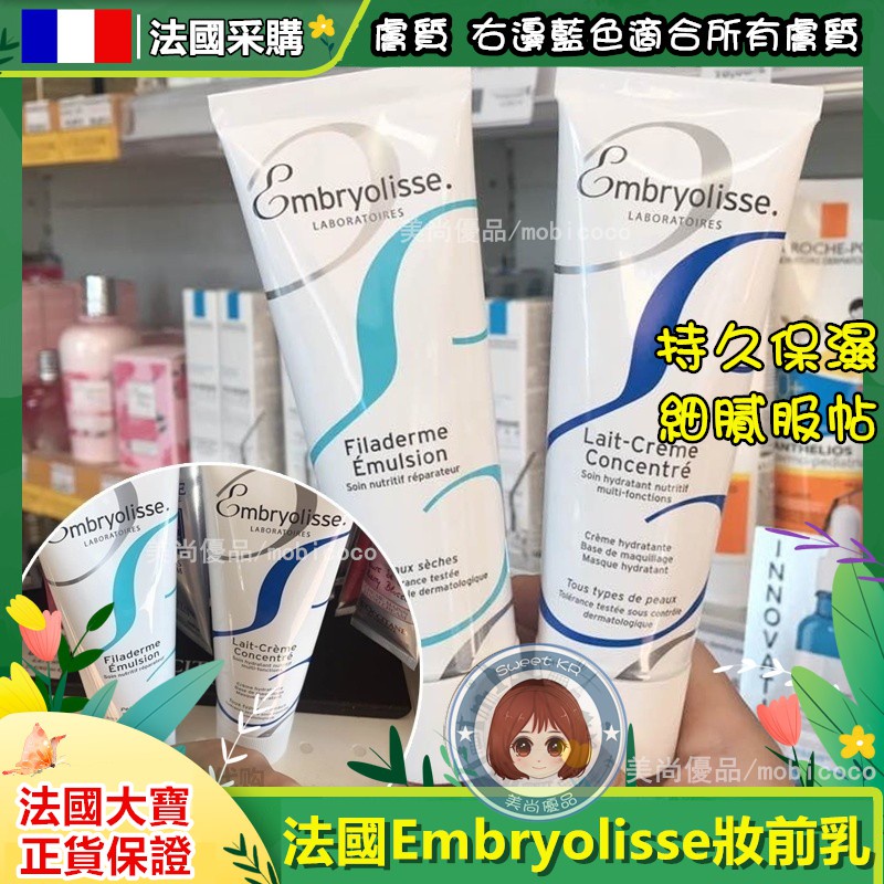 🔶【台灣出貨】🔶法國 Embryolisse 恩倍思一般肌深藍色 乾肌 神奇保濕霜 淺藍色 妝前 隔離30 / 75ml