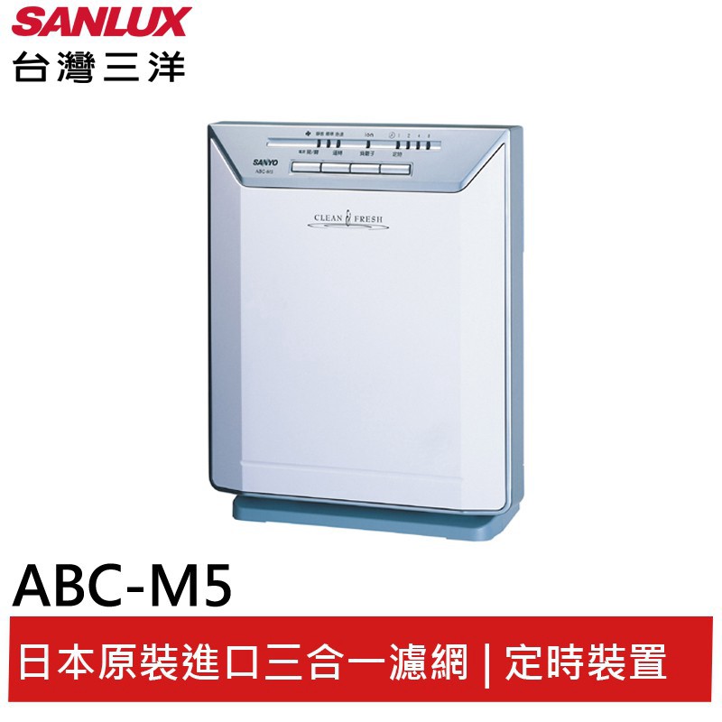 SANLUX台灣三洋 空氣清淨機 ABC-M5 現貨 廠商直送