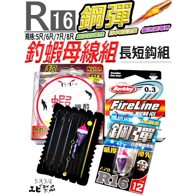 [5と3/4蝦製品] 展鷹 R16 鋼彈阿波 (釣蝦母線組) (長短鈎) "[已配重]" 輕鬆入手即可座釣~