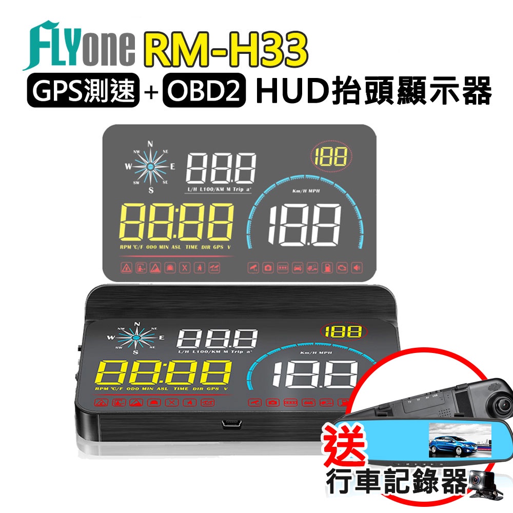 【贈行車記錄器】FLYone RM-H33 GPS測速提醒+GPS/OBD2雙系統 行車電腦HUD抬頭顯示器