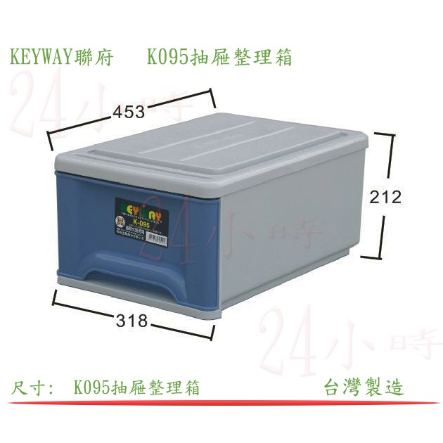 『楷霖』 KEYWAY聯府K095抽屜整理箱 文具整理 內衣整理箱 衣物置 玩具整理箱 小物收納箱