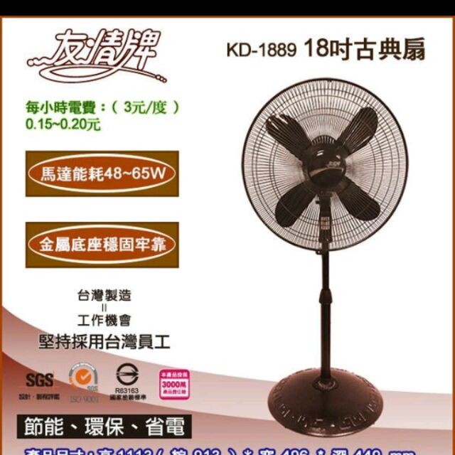 【現貨供應】含稅附發票~友情牌KD-1889 電扇/18吋古典立扇(咖啡色)