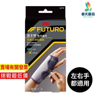 【3M】護多樂FUTURO高度支撐型護腕（可調式）醫用護具 （含護腕）一入 春天藥局