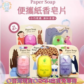 paper soap 日本紙香皂 日本の紙香皂紙香皂肥皂紙補充包防疫好物攜帶方便紙肥皂肥皂片香皂片兒童洗手 呆包生活