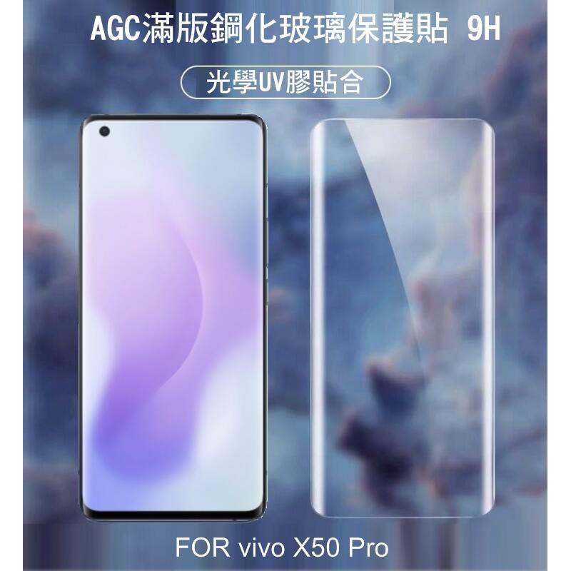 ~Phonebao~ AGC vivo X50 Pro UV 膠鋼化膜 UV滿版鋼化玻璃保護貼 3D曲面 光學膠