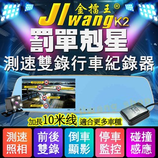 🏆罰單剋星🏆測速雙鏡頭行車記錄器 GPS 測速器 後照鏡 後視鏡 行車紀錄器 前後雙錄 金擂王K2