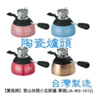 臺灣製造🈶現貨【寶馬牌】登山休閒小瓦斯爐 瓦斯爐 登山爐 休閒爐