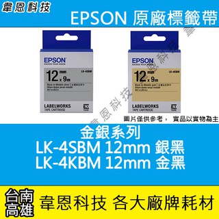 【高雄韋恩科技】EPSON 標籤帶 金銀系列 12mm LK-4SBM 銀底黑字，12mm LK-4KBM 金底黑字