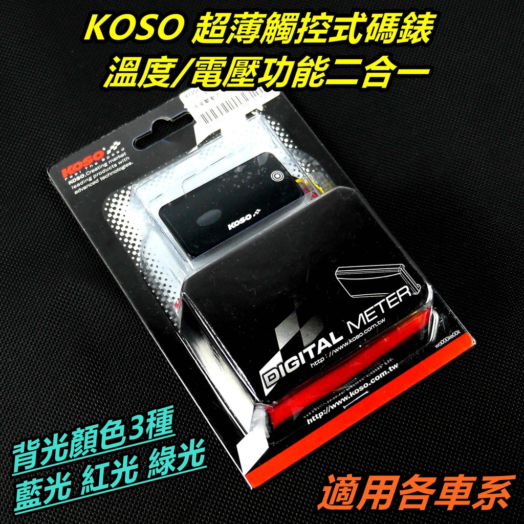 KOSO｜超薄觸控式碼錶 溫度 電壓 功能二合一 溫度錶 電壓錶 溫度表 電壓表 溫度電壓表 適用各車系
