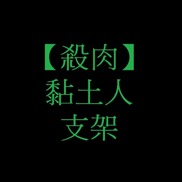 （20230218更新）【殺肉】 黏土人 黏土娃 支架