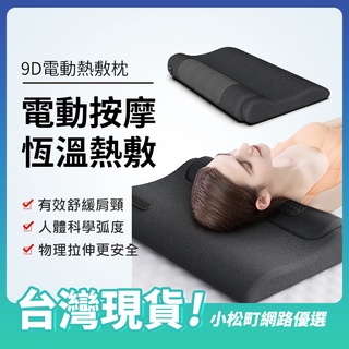 9D電動按摩枕頭 9D熱敷枕頭 智能枕頭 熱敷按摩枕頭 記憶枕 減壓枕頭 舒緩肩頸痠痛 人體工學弧度 恆溫加熱枕頭