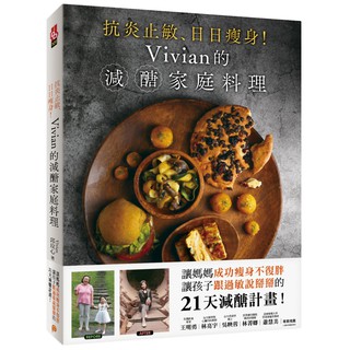 抗炎止敏、日日瘦身！Vivian的減醣家庭料理：讓媽媽成功瘦身不復胖、讓孩子跟過敏説掰掰的21天減醣計畫『魔法書店』