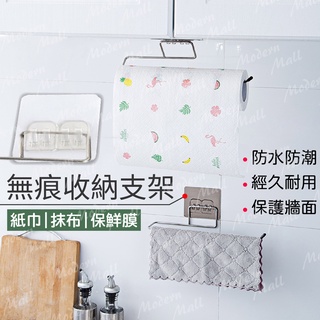 無痕收納支架【紙巾／抹布／保鮮膜💎臺灣現貨附發票】餐巾紙架 紙巾架 捲筒 餐巾紙 廚房紙巾 廚房餐巾 廚房捲筒