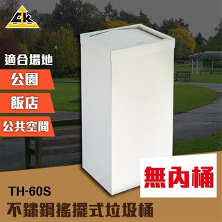 不鏽鋼搖擺式垃圾桶（無內桶） TH-60S 室內外垃圾桶 搖蓋垃圾桶 廁所垃圾桶 飯店垃圾桶 垃圾箱 清潔箱 垃圾筒