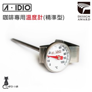 現貨 A-IDIO 咖啡專用溫度計(精準型/1入)｜ 咖啡｜水溫｜專用 溫度計｜aidio｜原廠公司貨