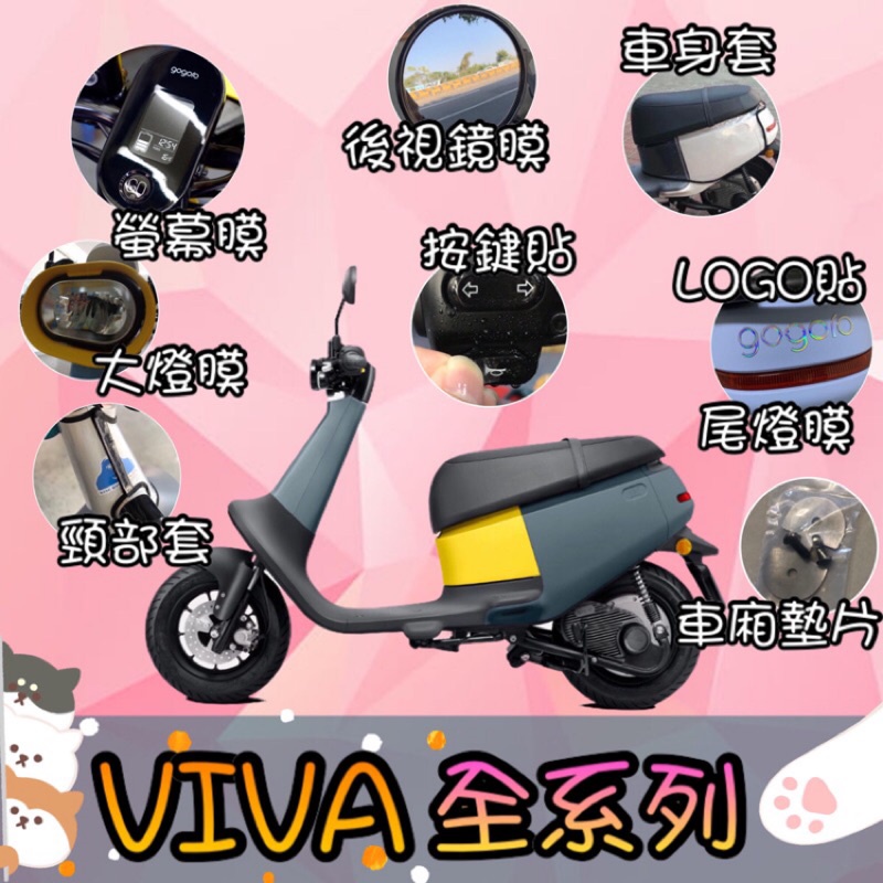 gogoro viva 貼膜 燈膜 機車貼膜 反光貼 機車貼 保護貼 犀牛皮保護貼 反光貼紙  貼紙 車貼 viva