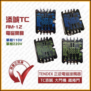 [捲門超市] 添誠TC 鐵捲門 TENDEX RM-12 電磁開關 正逆電磁接觸器 原廠公司貨