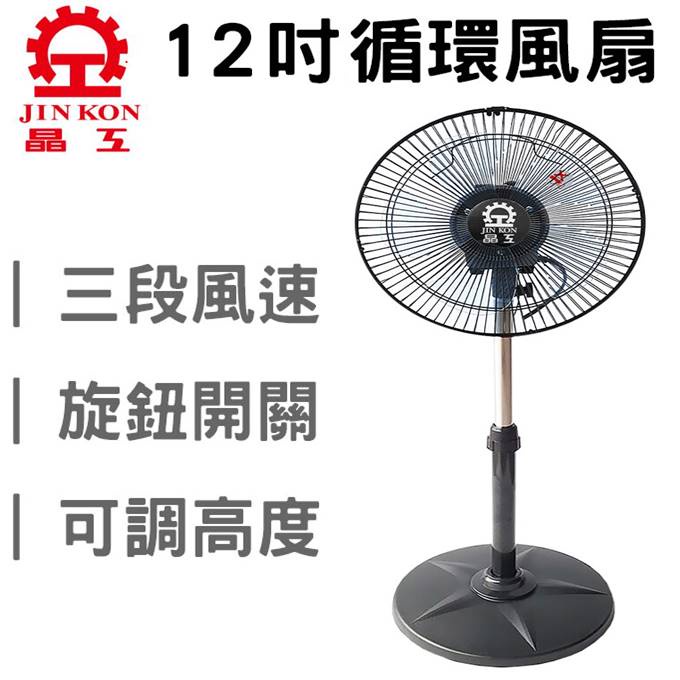 現貨 晶工 12吋 360度轉 涼風扇 外旋式循環扇 電風扇 工業扇 電扇 立扇 超商 超取 一次最多一台