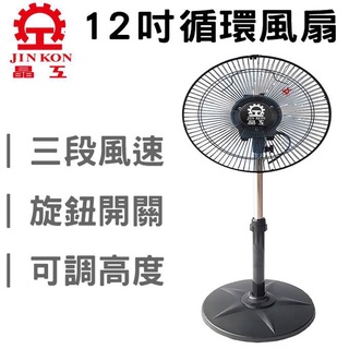 現貨 晶工 12吋 360度轉 涼風扇 外旋式循環扇 電風扇 工業扇 電扇 立扇 超商 超取 一次最多一臺