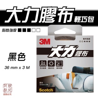 3M Scotch 133DC 輕巧包 大力膠布 黑色 36 mm x 3m