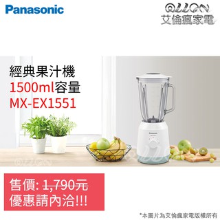 [聊聊詢價]Panasonic國際牌1.5公升301不鏽鋼刀果汁機 MX-EX1551 / 1500ml