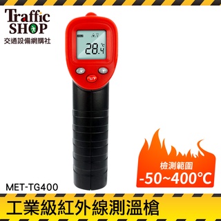 《交通設備》測溫器 測烤箱 測溫儀 背光功能 廚房油溫計 溫槍 手持測溫槍 MET-TG400