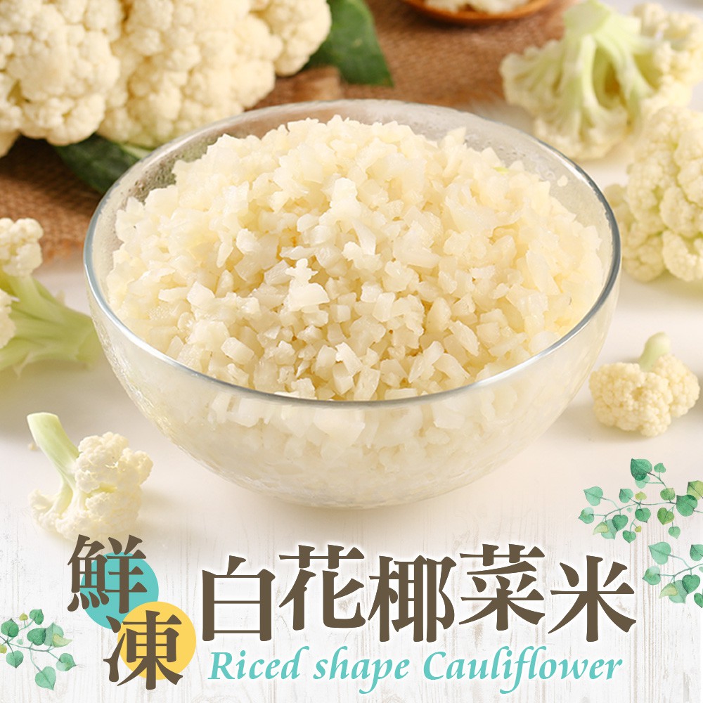 【享吃美味】鮮凍白花椰菜米1盒(250g±10%/盒) 滿$799免運