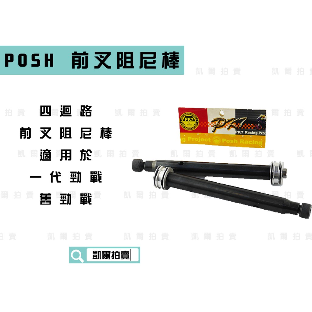 凱爾拍賣 PK7 POSH |  前叉避震阻尼 前叉阻尼棒 四迴路 適用於 勁戰一代 一代戰