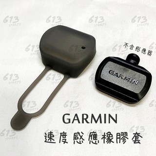 <613sports> GARMIN 速度感應橡皮套 保護套 矽膠套 軸承式無線速度感測器 speed sensor