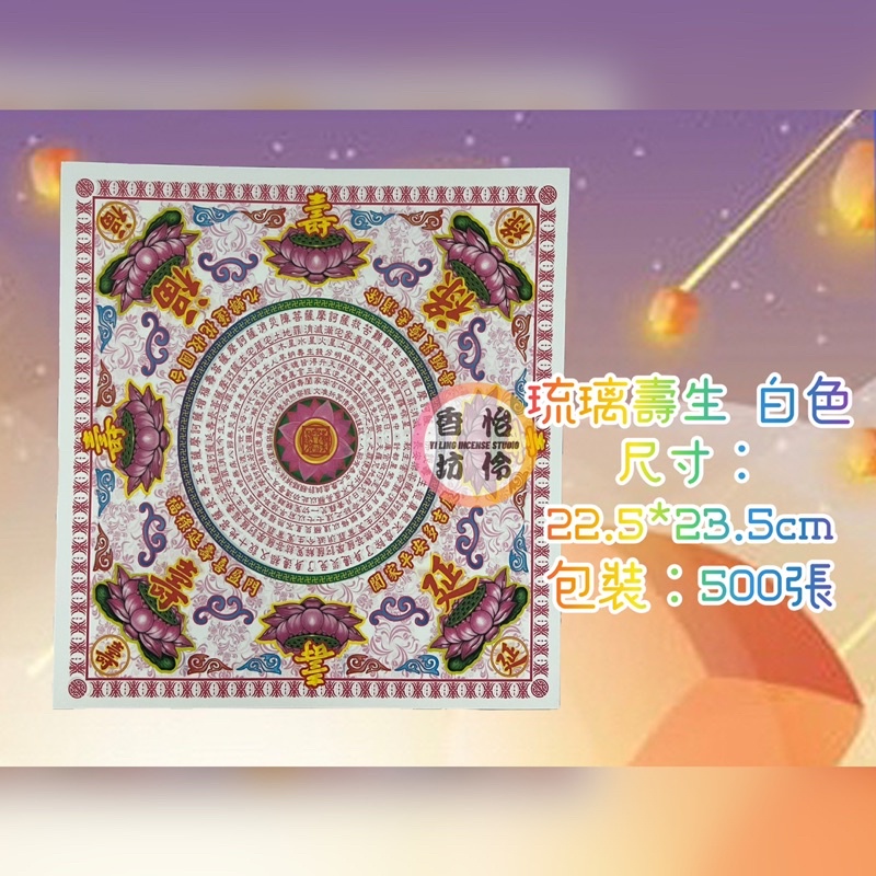 【怡伶香坊】23雙面彩色印刷 琉璃大壽生蓮花紙（單一色）500張/包
