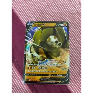 PTCG中文版寶可夢卡牌 沙螺蟒V