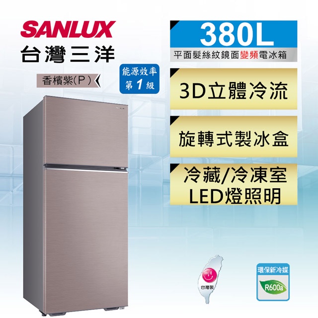 實體店面 三洋SANLUX【 SR-C380BV1B 】 380公升 變頻雙門電冰箱 一級能效 香檳紫