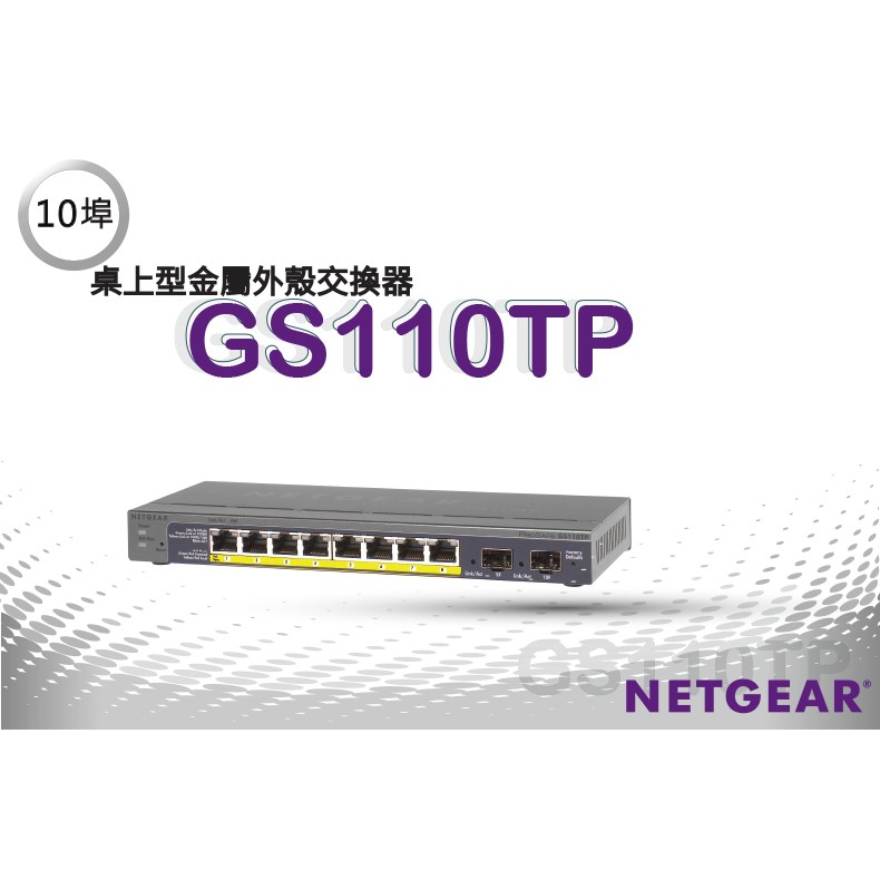 NETGEAR GS110TP–ProSAFE 8埠 Gigabit Smart PoE 交換器 + 2 SFP 光纖埠