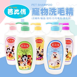 【芭比俏寵物犬貓洗毛精】800ml 皮膚病 溫和配方 白毛專用 驅蚤 長毛專用 寵物洗毛精 寵物沐浴乳 臺灣製
