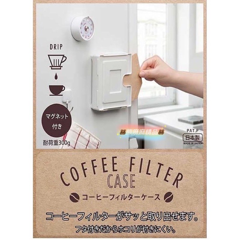🐻熊麻麻精品🐻日本 Inomata 磁吸 咖啡濾紙 收納盒 咖啡色／白色 兩色 磁鐵 日本製