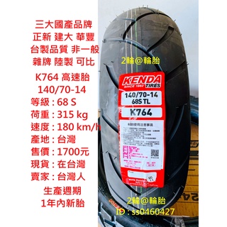 台灣製造 建大 K764 140/70-14 140-70-14 輪胎 高速胎