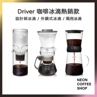 ≡ 附發票 ≡ DRIVER 外調式冰滴600ml．設計師冰滴600ml．兩用冰滴600ml