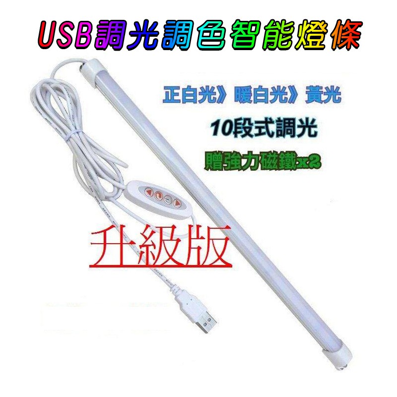 USB供電 52公分燈條 10檔調光3檔調色 led 隨身燈 書桌燈 usb led燈 擺攤燈 led USB燈 燈條