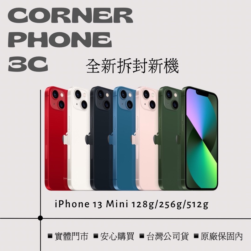 ·轉角瘋3C｜iPhone 13 Mini 128G/256G/512G 粉/黑/白/藍/紅/綠 🉑️分期6期0利率
