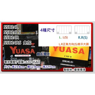+桃園電池-銓友電池 YUASA 55B24LS 免保養汽車電池 TX3/TX5/諾貝爾/全壘打 裕隆 豐田