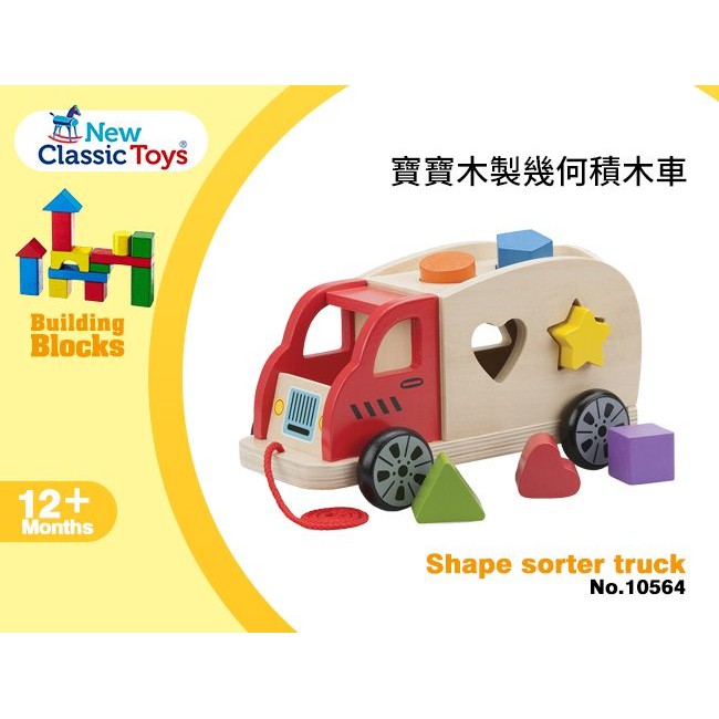 荷蘭 New Classic Toys - 寶寶木製幾何積木車