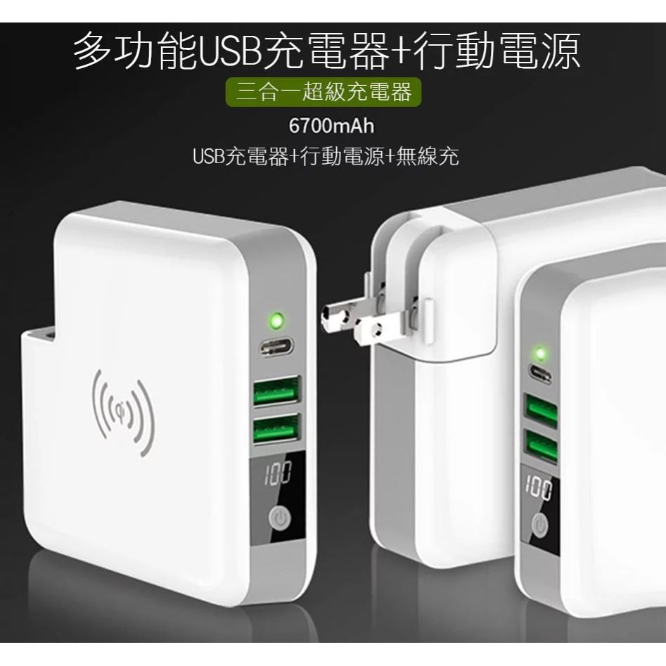 【K先生好物】現貨搶購中  超級充電器 3合1 旅行充+行動電源+無線充電器 QC3.0 type-C 雙USB