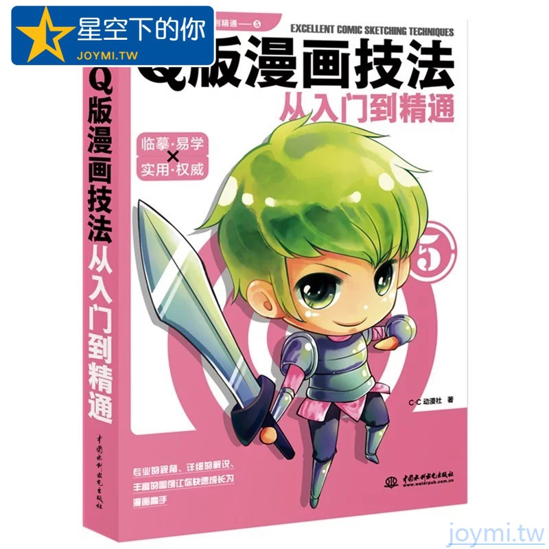 星空下 正版簡體書q版漫畫技法從入門到精通零基礎學繪畫動漫教程書籍q版漫畫人物頭像書超級漫畫素描技法自學基礎