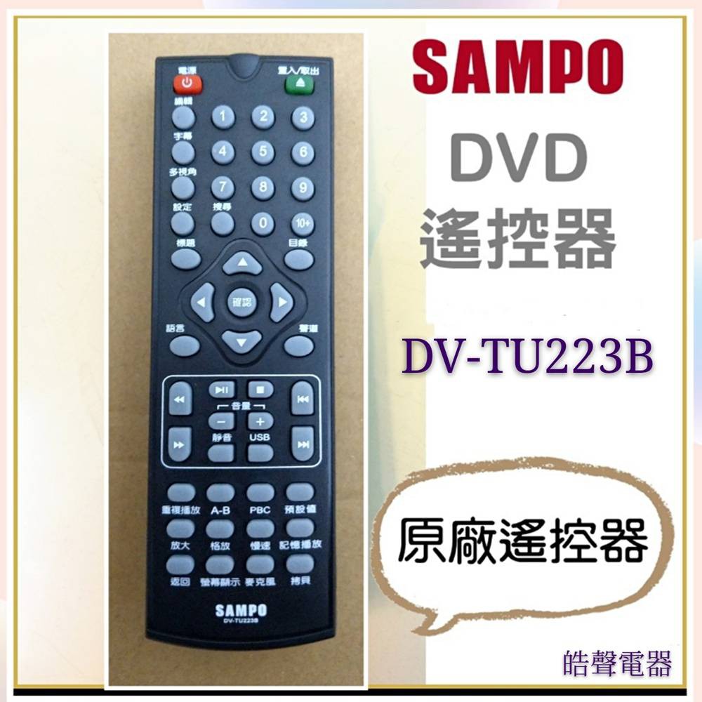 現貨 聲寶DVD遙控器 DV-TU223B 原廠遙控器 原廠公司貨 遙控器 DVD撥放器 DVD 【皓聲電器】