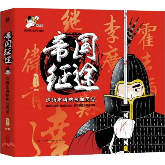 帝國征途：沙場忠魂的熱血歷史
