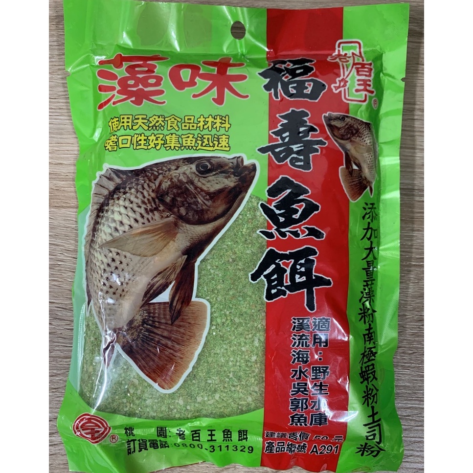 老百王 藻味福壽魚餌 A291 藻粉 南極蝦粉 吐司粉