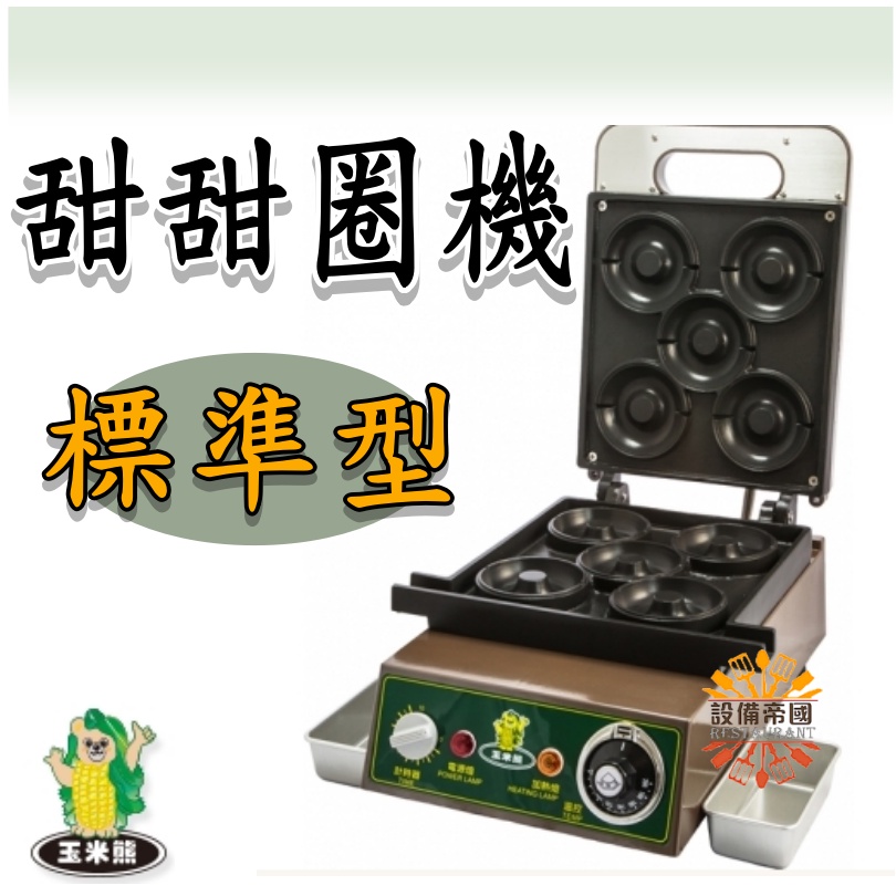 《設備帝國》甜甜圈-標準型 烘培  食品機械 鬆餅 點心 台灣製造