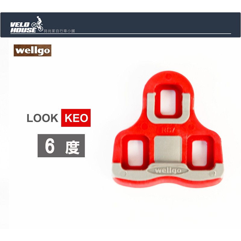 ★VELOHOUSE★ wellgo RC-7B 鞋底板-RC7適用LOOK keo踏板系統(6度)[03006506]